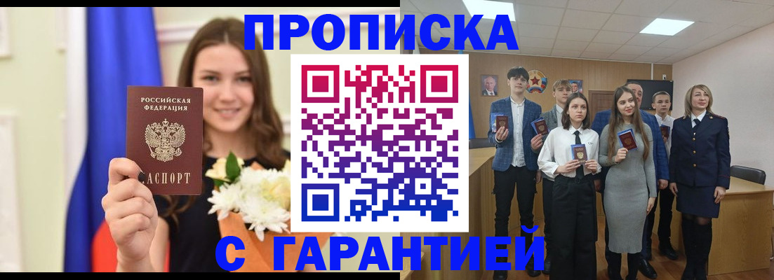 прописка в Омской области