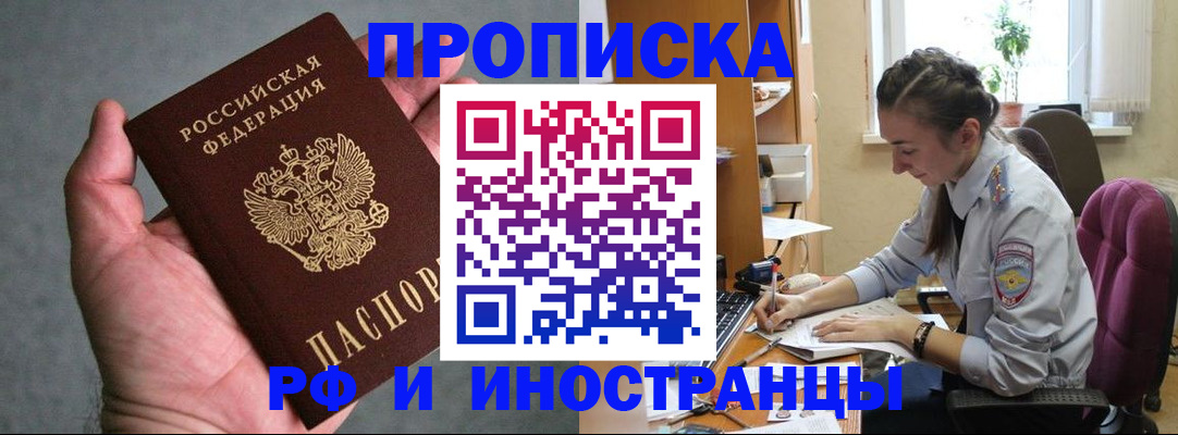 прописка для работы в Омской области